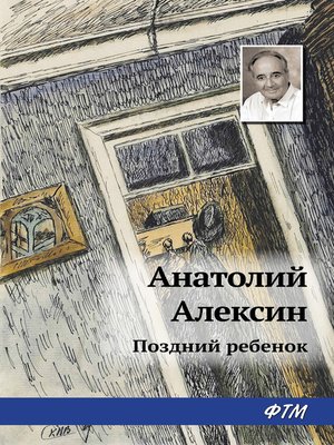 cover image of Поздний ребенок
